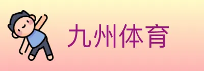 九州体育 Logo
